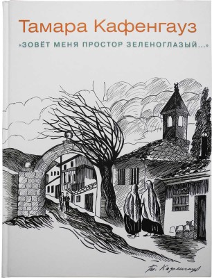 Погодин В. С. Тамара Кафенгауз. Альбом. М., 2016.